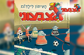 מנוי שנתי לעיתון הילדים הוותיק 